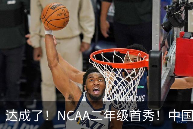 达成了！NCAA二年级首秀！中国头号攻击型后卫