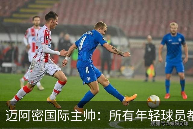 迈阿密国际主帅：所有年轻球员都有条件出场