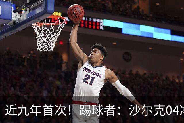 近九年首次！踢球者：沙尔克04净负债降至1亿欧以下 实现年度盈余