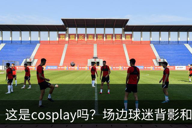 这是cosplay吗？场边球迷背影和侧脸神似科尔 后者看到后都懵了