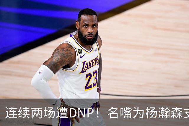 连续两场遭DNP！名嘴为杨瀚森支招下家，但境遇恐怕会更难