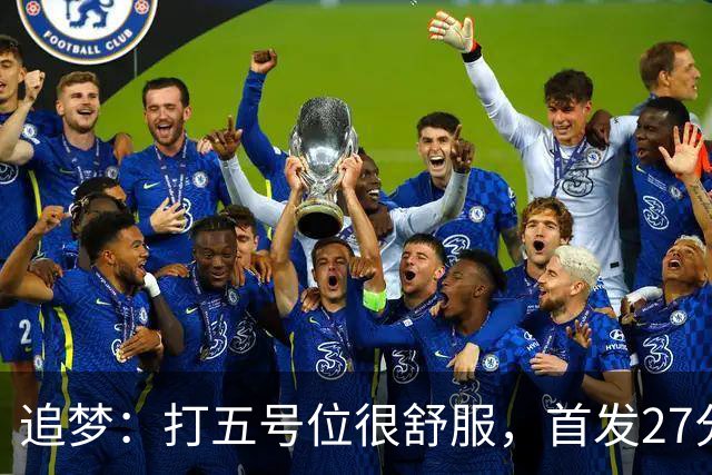 追梦：打五号位很舒服，首发27分钟正负值+7