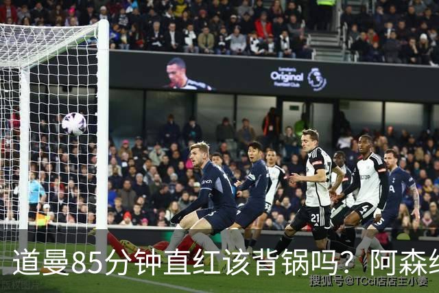 道曼85分钟直红该背锅吗？阿森纳点球4-6出局