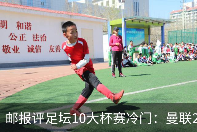 邮报评足坛10大杯赛冷门：曼联2次上榜，伊斯坦布尔奇迹在列
