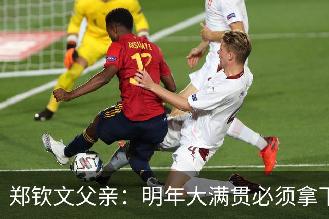 郑钦文父亲：明年大满贯必须拿下；她具备这个实力