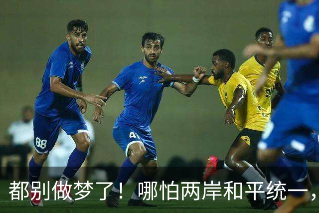 都别做梦了！哪怕两岸和平统一，台湾也不可能让解放军在台驻军的