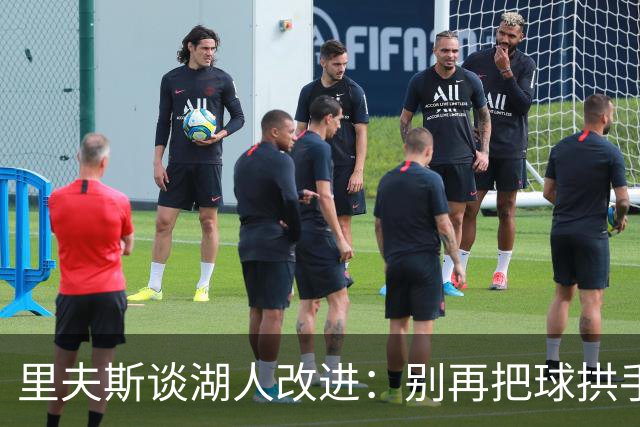 里夫斯谈湖人改进：别再把球拱手送给对手