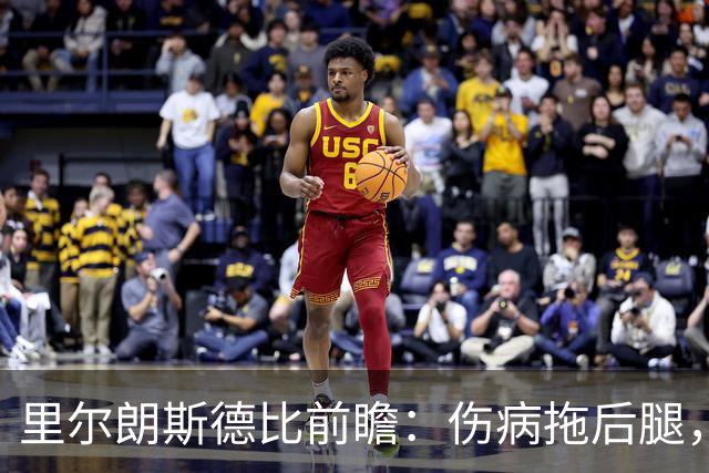里尔朗斯德比前瞻：伤病拖后腿，朗斯反击占优