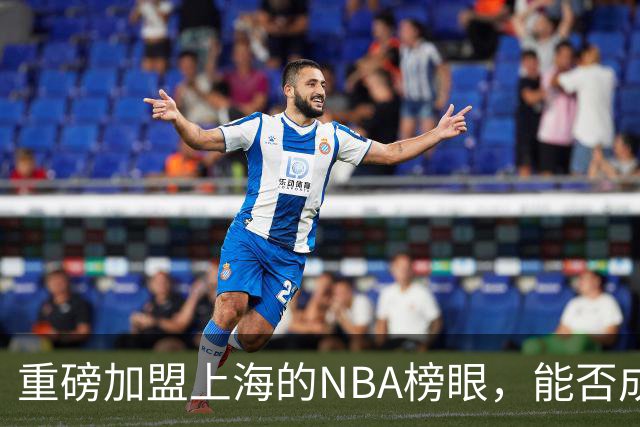 重磅加盟上海的NBA榜眼，能否成为第二个马布里