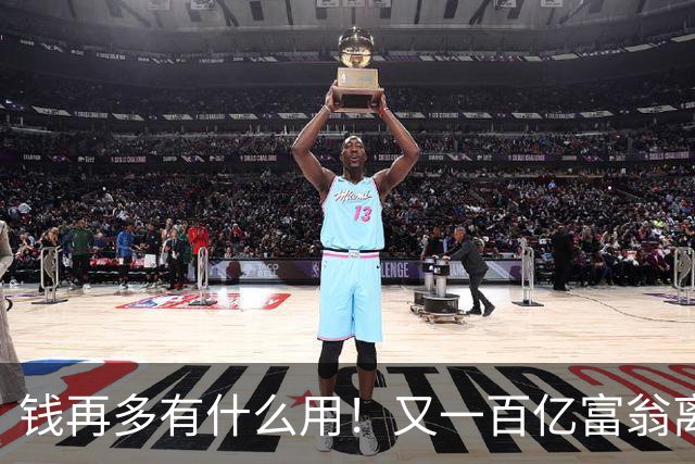钱再多有什么用！又一百亿富翁离世，还不到60岁，给众人敲响警钟