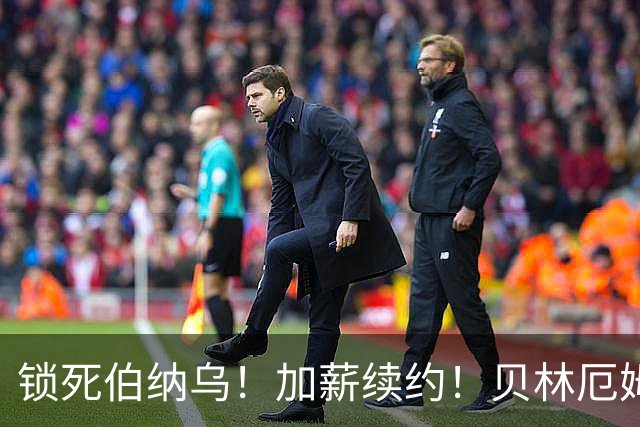 锁死伯纳乌！加薪续约！贝林厄姆与皇马达协议，新合同延长至 2031年