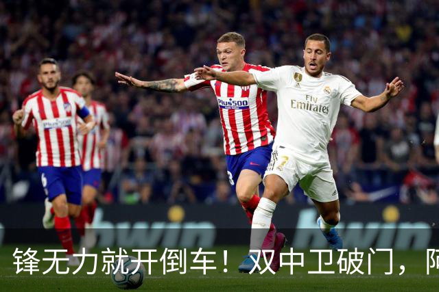 锋无力就开倒车！双中卫破门，阿森纳2-0埃弗顿积分追平曼城