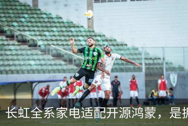 长虹全系家电适配开源鸿蒙，是拥抱生态更是求生
