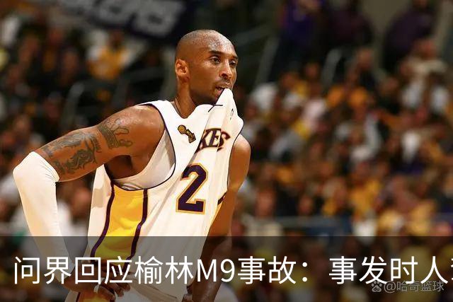 问界回应榆林M9事故：事发时人驾状态，车速139.1km/h
