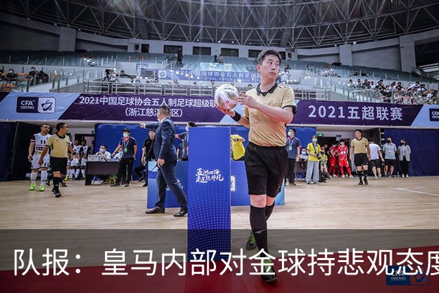 队报：皇马内部对金球持悲观态度，姆巴佩拿金球将是巨大惊喜