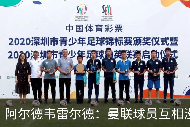 阿尔德韦雷尔德：曼联球员互相没有交流，他们缺乏大场面先生