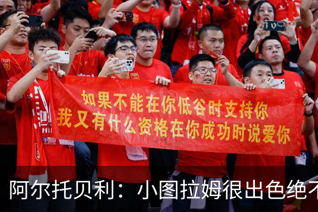阿尔托贝利：小图拉姆很出色绝不能放走他，皮奥应该少回防多进攻