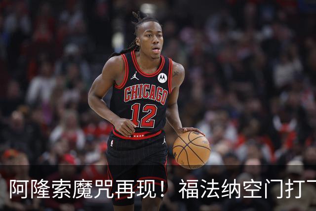 阿隆索魔咒再现！福法纳空门打飞，切尔西点球大战惜败利物浦