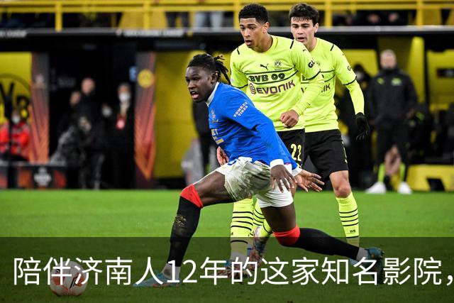 陪伴济南人12年的这家知名影院，明天闭店！一代人的青春谢幕