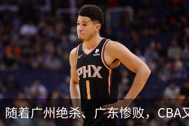 随着广州绝杀、广东惨败，CBA又乱了！广东倒数第6，深圳倒数第1