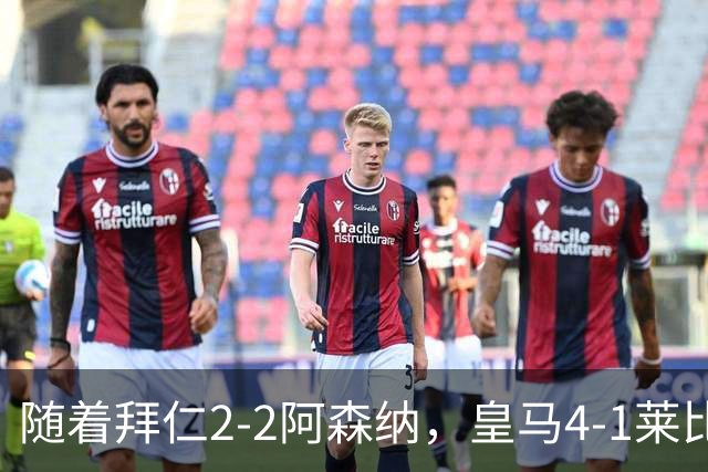 随着拜仁2-2阿森纳，皇马4-1莱比锡，科莫4-1曼联，欧冠积分出炉