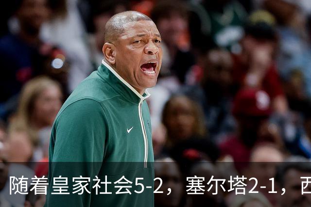 随着皇家社会5-2，塞尔塔2-1，西甲最新积分榜出炉