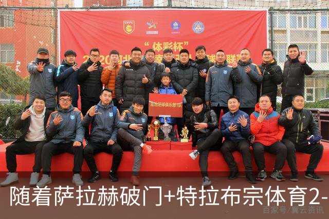 随着萨拉赫破门+特拉布宗体育2-0，土超最新积分榜出炉