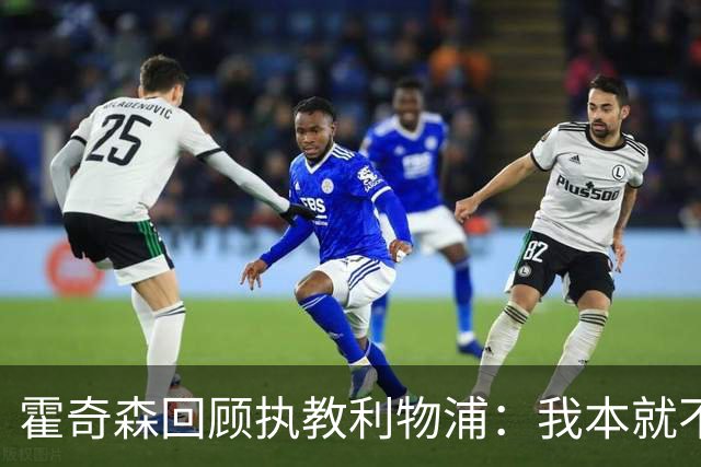 霍奇森回顾执教利物浦：我本就不该被任命，没能处理好局面