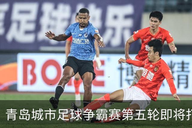 青岛城市足球争霸赛第五轮即将打响 市北队客场挑战即墨邀您来观赛