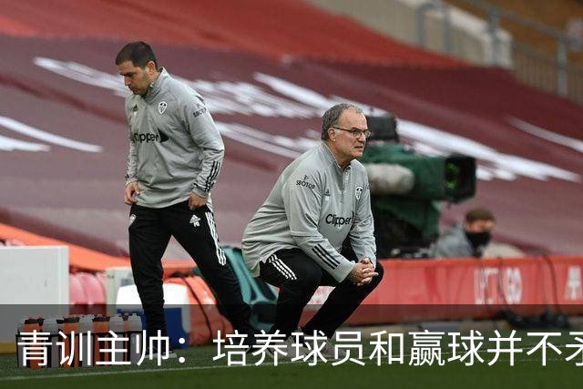 青训主帅：培养球员和赢球并不矛盾；恩里克对小将要求很高