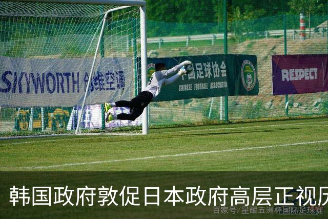 韩国政府敦促日本政府高层正视历史反省过去