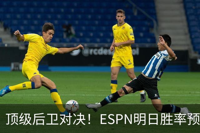 顶级后卫对决！ESPN明日胜率预测：76人高达75.2% 步行者24.8%