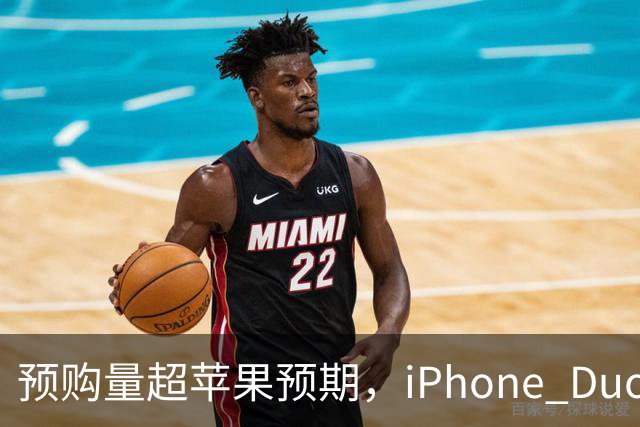 预购量超苹果预期，iPhone Duo却让员工劝退顾客