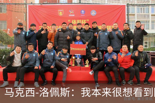 马克西-洛佩斯：我本来很想看到阿尔瓦雷斯去巴萨
