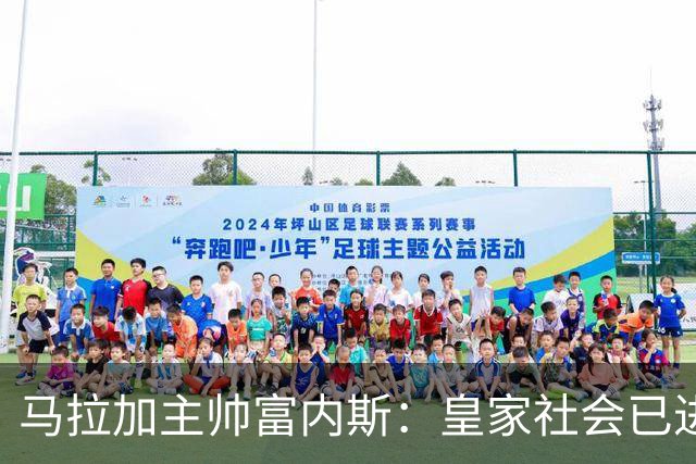 马拉加主帅富内斯：皇家社会已进入巡航速度，很难找到弱点