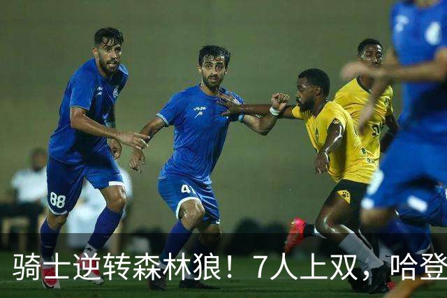 骑士逆转森林狼！7人上双，哈登半场回暖，米切尔救赎，华子空砍47分
