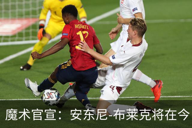 魔术官宣：安东尼-布莱克将在今日对阵尼克斯的比赛中复出