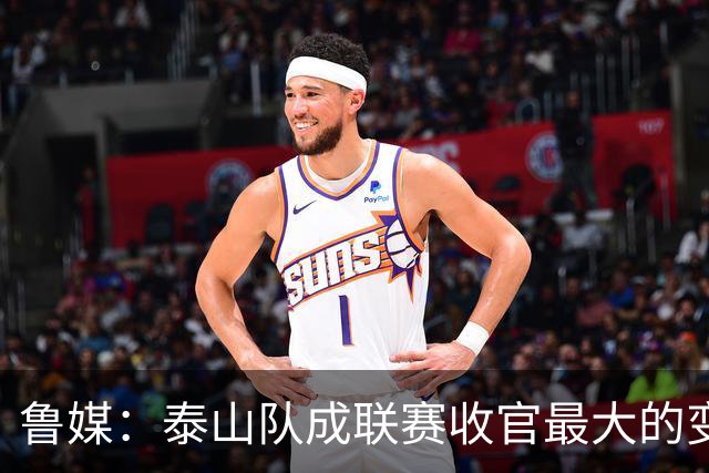 鲁媒：泰山队成联赛收官最大的变量，尽力拼杀是职业球队的本分