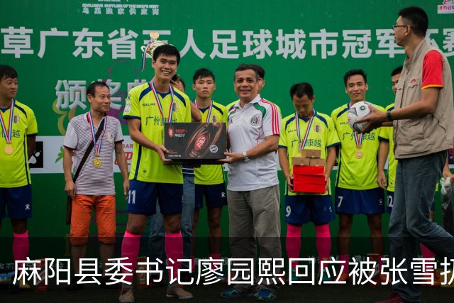 麻阳县委书记廖园熙回应被张雪扔下水：他临时起意，一“忽悠”大家都同意了，挺好玩