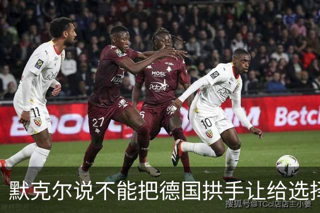 默克尔说不能把德国拱手让给选择党！魏德尔说负债却援乌1000亿欧
