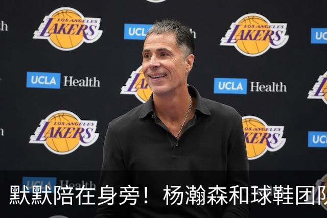 默默陪在身旁！杨瀚森和球鞋团队一起挑鞋时 女友也在一旁陪伴