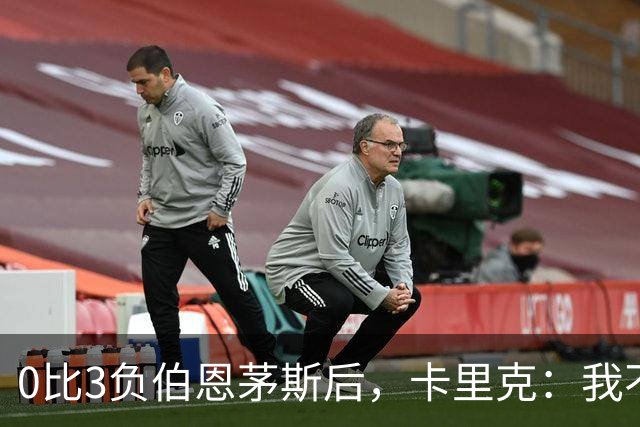 0比3负伯恩茅斯后，卡里克：我不期待任何东西