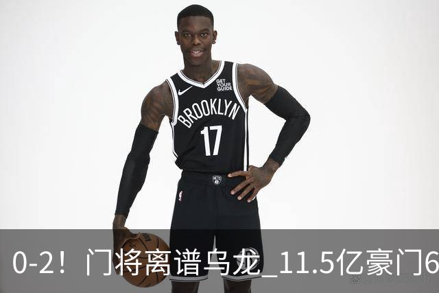 0-2！门将离谱乌龙 11.5亿豪门6轮2胜 助德比死敌逃出降级区