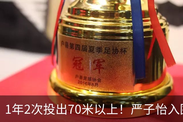 1年2次投出70米以上！严子怡入围世界田联两项最佳提名