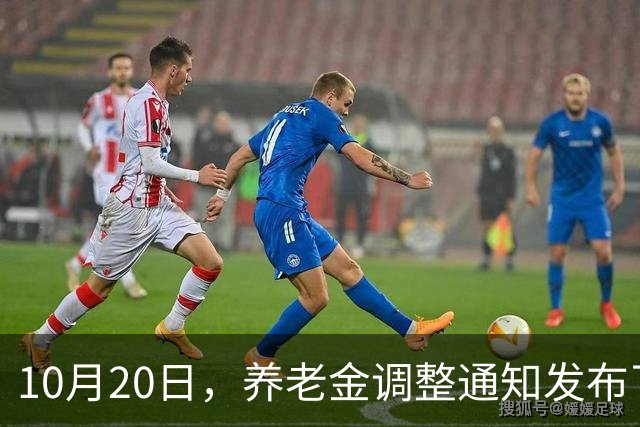 10月20日，养老金调整通知发布了吗？高收入者会否被特别对待？