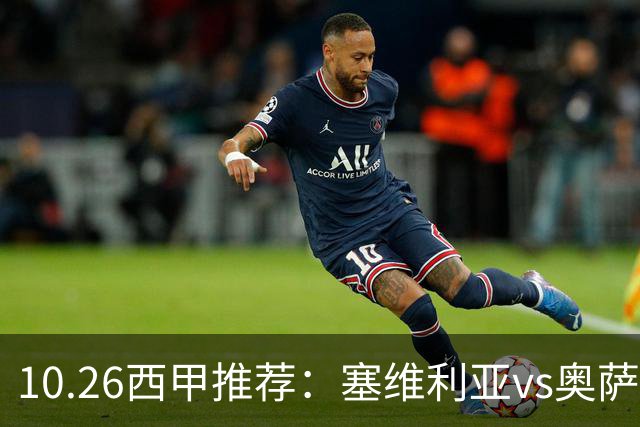 10.26西甲推荐：塞维利亚vs奥萨苏纳