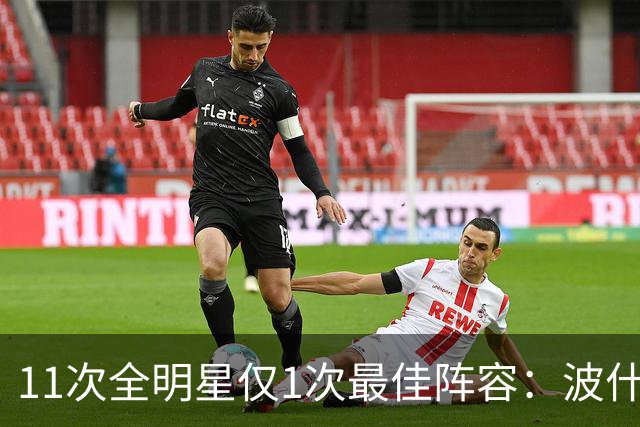 11次全明星仅1次最佳阵容：波什的球星等级到底有多高？