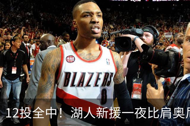 12投全中！湖人新援一夜比肩奥尼尔张伯伦