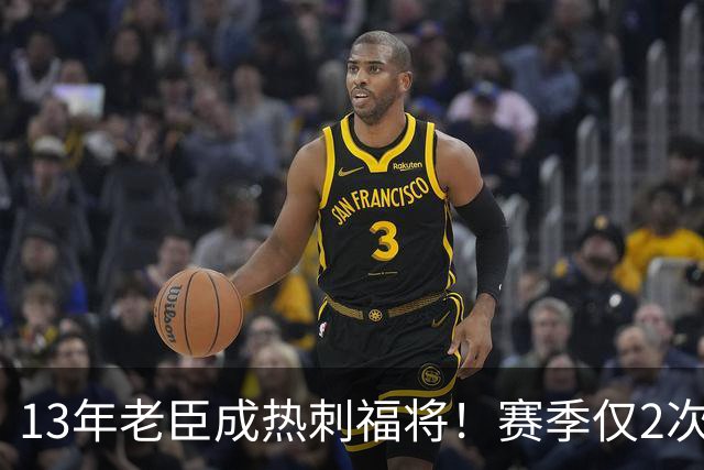 13年老臣成热刺福将！赛季仅2次出场：进2球+保持全胜