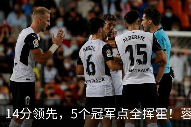 14分领先，5个冠军点全挥霍！蓉城若丢冠，将成中超史上最大笑话